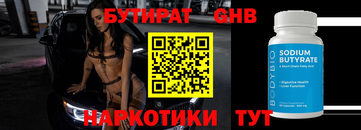БУТИРАТ Butirat Каменск-Шахтинский